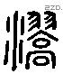 滈 Liushutong characters