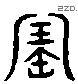 寶 Liushutong characters