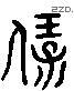 寶 Liushutong characters