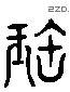 宝 Liushutong characters