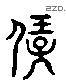 宝 Liushutong characters