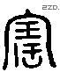 宝 Liushutong characters