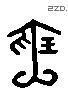 寶 Liushutong characters