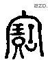 寶 Liushutong characters