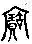 寶 Liushutong characters