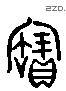 宝 Liushutong characters