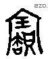 寶 Liushutong characters