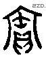 宝 Liushutong characters