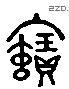 宝 Liushutong characters