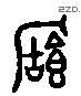 寶 Liushutong characters