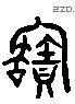 寶 Liushutong characters