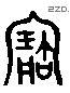 宝 Liushutong characters