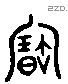 寶 Liushutong characters