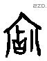 寶 Liushutong characters