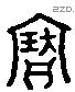 寶 Liushutong characters