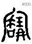 寶 Liushutong characters