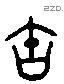 寶 Liushutong characters