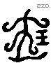 寶 Liushutong characters