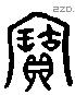 寶 Liushutong characters