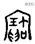 寶 Liushutong characters