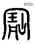 宝 Liushutong characters