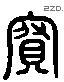 寶 Liushutong characters