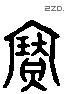 宝 Liushutong characters