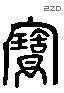 寶 Liushutong characters