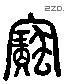 宝 Liushutong characters