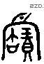 寶 Liushutong characters