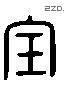 寶 Liushutong characters