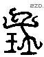 宝 Liushutong characters