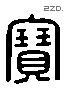 寶 Liushutong characters