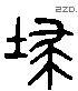 掃 Liushutong characters