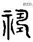 禱 Liushutong characters