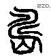 島 Liushutong characters