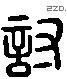 討 Liushutong characters