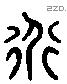 道 Liushutong characters