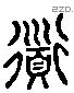 道 Liushutong characters