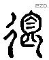 道 Liushutong characters