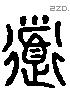 道 Liushutong characters