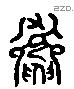 道 Liushutong characters