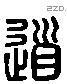 道 Liushutong characters