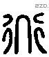 道 Liushutong characters