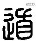 道 Liushutong characters