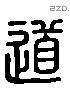 道 Liushutong characters