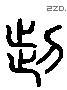 脑 Liushutong characters