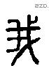 我 Liushutong characters