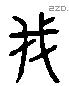 我 Liushutong characters