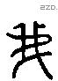 我 Liushutong characters